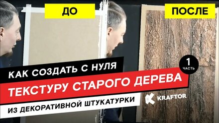 Как создать старое дерево из декоративной штукатурки?