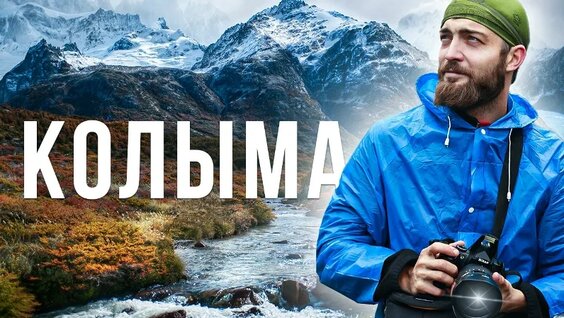 Озеро Джека Лондона: Безумный Поход по Колыме — Видео от Территория Приключений | туры по Ро...