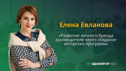Елена Евланова приглашает Вас на «Эдьюкейтор-2023»!