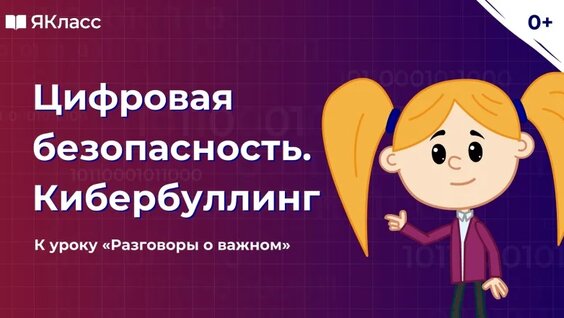 «Цифровая безопасность. Кибербуллинг». Познавательный мультфильм к уроку «Разговоры о важном» ...