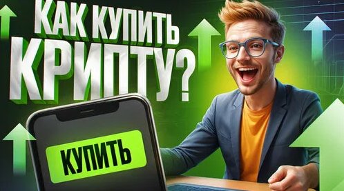 сравнение разных способов покупки криптовалюты