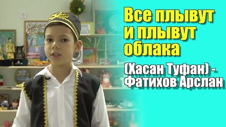 Все плывут и плывут облака (Хасан Туфан) - Фатихов Арслан