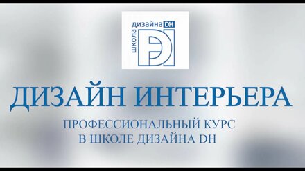 Профессиональный курс дизайна интерьера в школе дизайна DH
