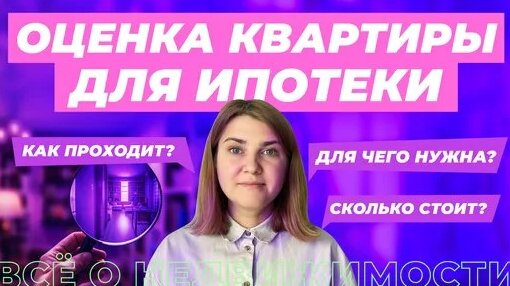 Оценка квартира перед покупкой в ипотеку — Видео от Всё о недвижимости