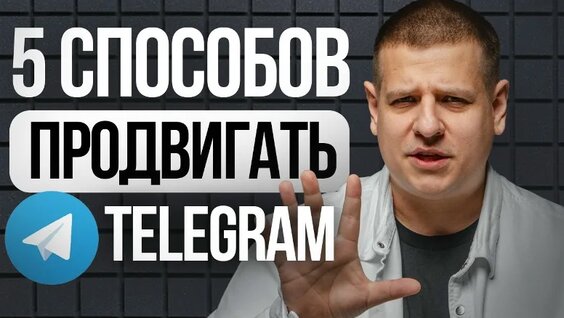5 Способов Продвигать Telegram-канал!!! (Рабочие методы...) — Видео от Пресняков Марке...