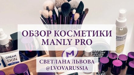 Обзор проф.косметики Manly PRO от преподавателя курса "Профессия Визажист" Светланы Львовой
