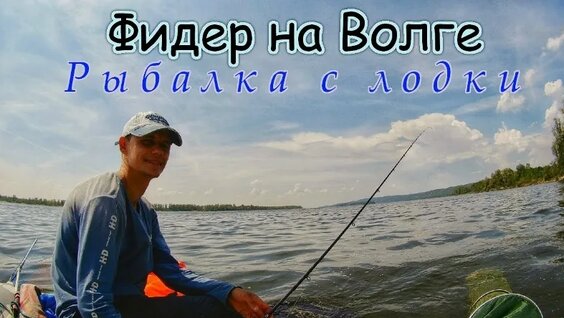 Фидер С Лодки НА Волге/ КАК Наловить Много РЫБЫ/Ловля ЛЕЩА И Густеры/Фидер НА РЕКЕ/ Рыбалк...