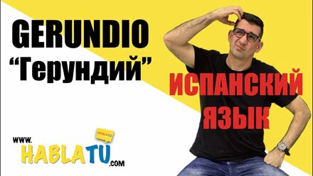 🔴 ✅ герундий в испанском языке (Gerundio en Español) 🇪🇸 ❤️