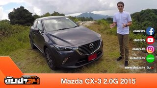 ขับซ่า 34 : ทดสอบ Mazda CX-3 2.0G 2015 : Test Drive by #ทีมขับซ่า