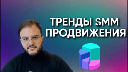 Тренды SMM продвижения 2024 | Искусственный интеллект в смм продвижении