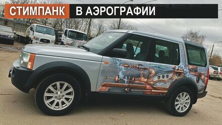 Аэрография «Стимпанк» на автомобиле Discovery