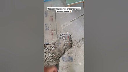 проверяйте застройщика! #ремонт #отопление #стяжка