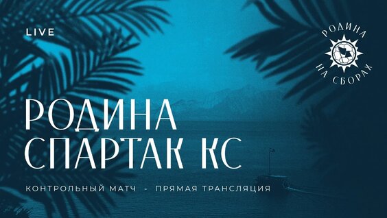 Сборы-2026: Белек | «Родина» — «Спартак» Кс — Видео от ФК «Родина»