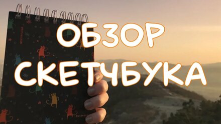 Обзор скетчбука | devils deception