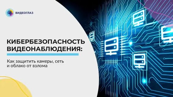 Кибербезопасность видеонаблюдения: как защитить камеры, сеть и облако от взлома — Видео ...