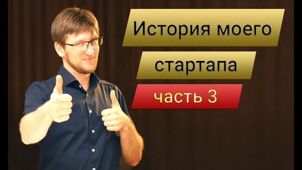Мой стартап часть 3