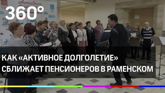 Как «Активное долголетие» сближает пенсионеров в Раменском — Видео от Телеканал 360