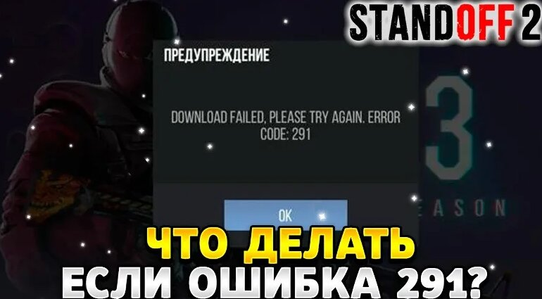 Что делать если ошибка 291 в стандофф 2 — Видео от HawK Standoff 2 ...