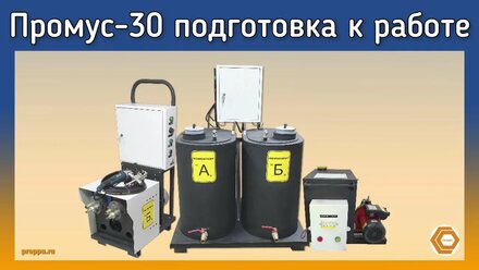 ПРОМУС-30 подготовка к работе . Получение формованных изделий из пенополиуретана.