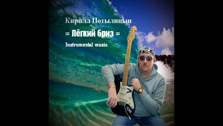 Кирилл Потылицын - Лёгкий бриз ( Instrumental music )