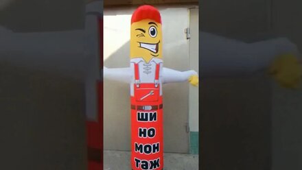 Надувная фигура мастер шиномонтажник