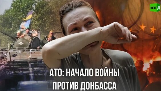 Как «антитеррористическая операция» Киева привела к войне в Донбассе — Видео от RT.Док