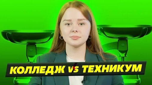 КОЛЛЕДЖ ИЛИ ТЕХНИКУМ? КУДА ПОЙТИ УЧИТЬСЯ В 2023 — Видео от Университет «Синергия»