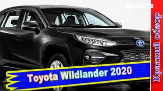 Авто обзор - Toyota Wildlander: двойник Toyota RAV4 для Китая