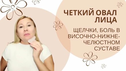 Как восстанавливать четкий овал лица, устранить проблемы с ВНЧС, щелчки и боль в суставе