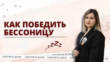 Как победить бессонницу #бессоница