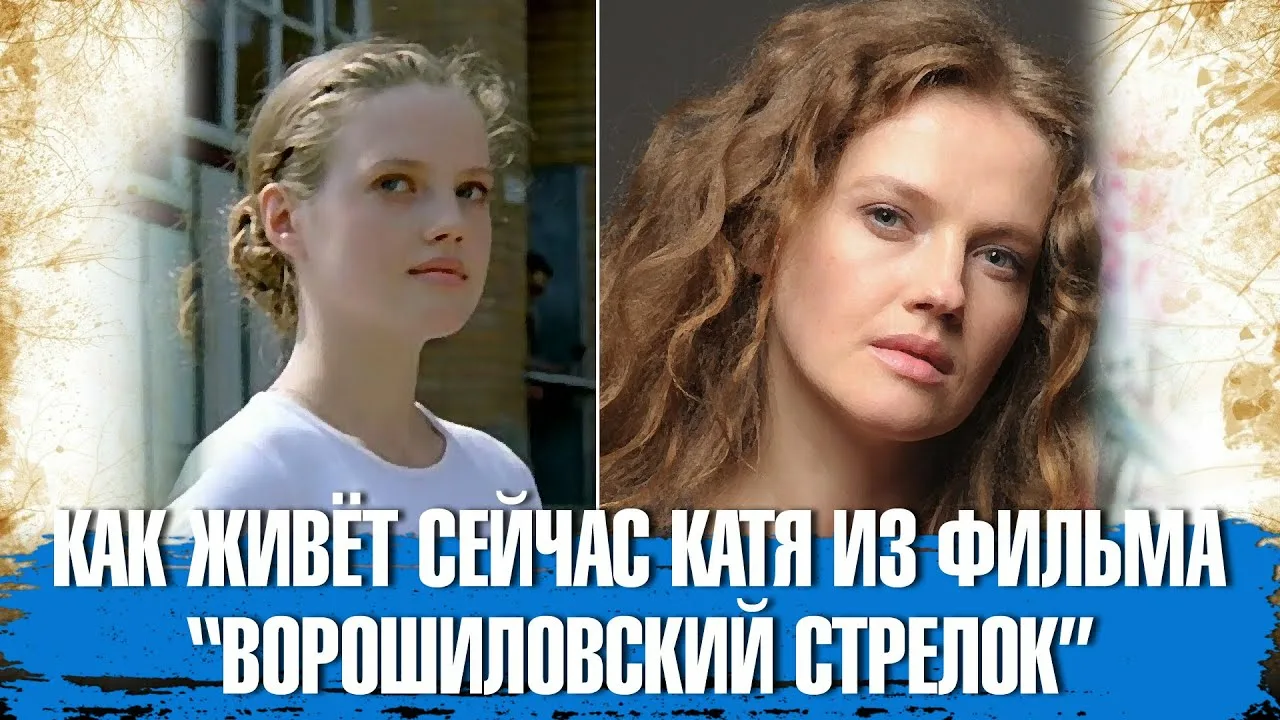 Анна Синякина. Как живёт сейчас Катя из фильма Ворошиловский стрелок.
