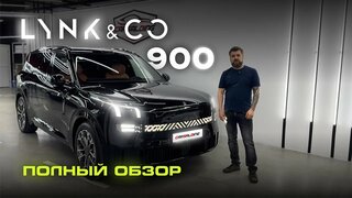 LYNK & CO 900 полный обзор!  Лучше Denza N9 и LiXiang L9?  Характеристики, комплектация, тест-драйв