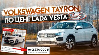 Он лучше Тигуана и Кодиака!?  Volkswagen Tayron - семейный кроссовер до 2 500 000 рублей