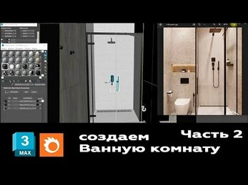 Мастер-класс 3ds max + Corona Render. Создание ванной комната и коридора. Часть 2