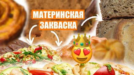 ТРЕЙЛЕР: ПРО МАТЕРИНСКУЮ ЗАКВАСКУ. ПРАВИЛА ВЕДЕНИЯ И ПРИМЕНЕНИЯ.