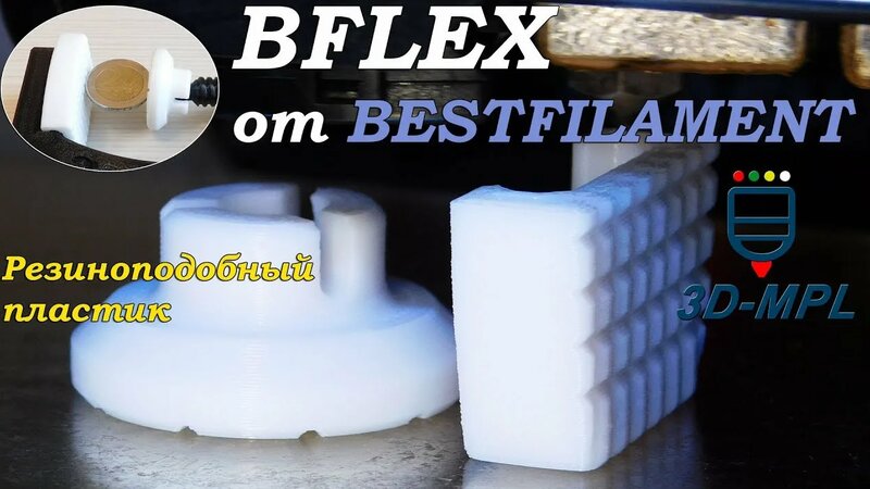 Пластик BFlex от Bestfilament. Обзор. Пример использования - Смотреть ...