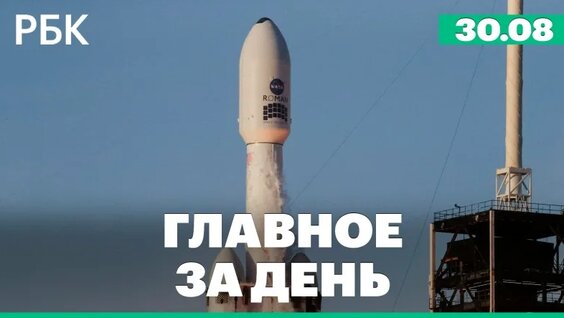Телескоп для изучения темной материи летит в космос. Удар по сортировочному центру Ozon — Видео...