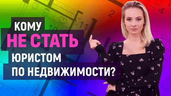 Кто такой юрист по недвижимости и чем он занимается? — Видео от Университет «Синергия»