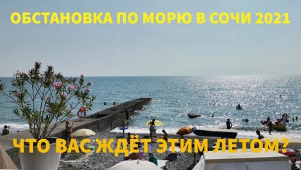 Обстановка по пляжу и морю в Сочи 2021? Какой отдых ждёт вас этим летом! #Shorts