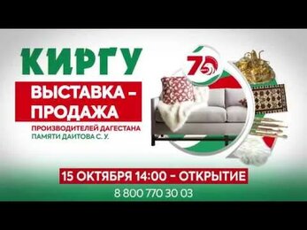 Маркетолог05 Киргу - Выставка. Киргу в Махачкале. Махачкала в Киргу