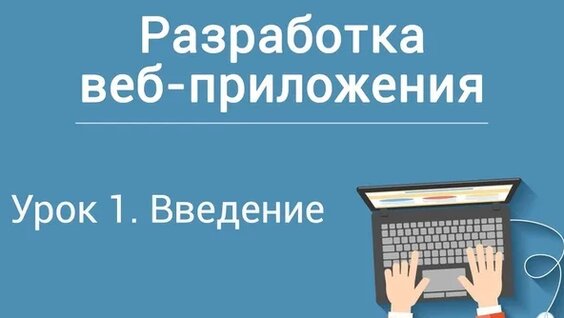 Урок 1. Разработка веб-приложения на php. Введение — Видео от Библиотека программиста