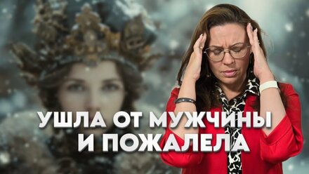 Думала, он вернётся, а он сказал, что не вернется никогда - как женщина сломала отношения с мужчиной