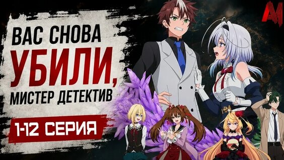 Аниме | Вас снова убили, мистер детектив | 1-12 Серия | Все Серии подряд | Аниме Марафон…