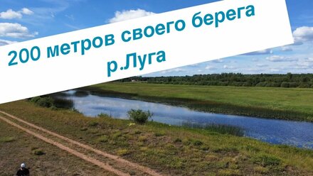 Свой берег 200 метров на реке Луга