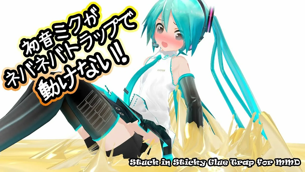 【粘着拘束】初音ミクがネバネバトラップで動けない！ (Stuck in Sticky Glue Trap for MMD)
