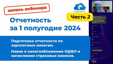 Отчетность за 1 полугодие 2024 [вебинар] Часть 2: Подготовка отчетности по зарплатным налогам