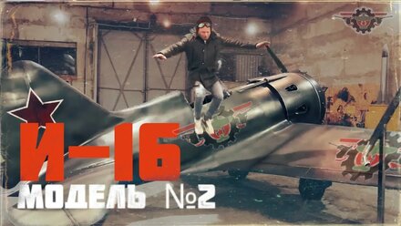 И-16. Модель №2 (макет)