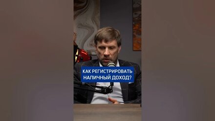 Регистрация личного дохода