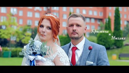 Кристина и Михаил