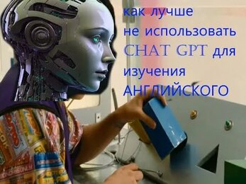 Выучил английский язык без ChatGPT. Можно ли учить язык только с нейросетями?